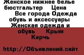 Женское нижнее белье (бюстгальтер) › Цена ­ 1 300 - Все города Одежда, обувь и аксессуары » Женская одежда и обувь   . Крым,Керчь